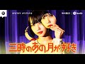 Spotifyオリジナルポッドキャスト「三時のあの月が好き」