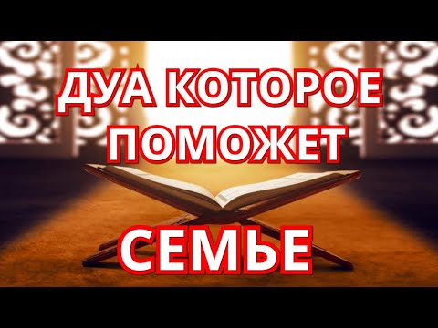 ДУА! ЧТОБЫ БЫЛО СПОКОЙСТВИЕ И ВЗАИМОПОНИМАНИЕ! В СЕМЬЕ! МЕЖДУ МУЖЕМ И ЖЕНОЙ!