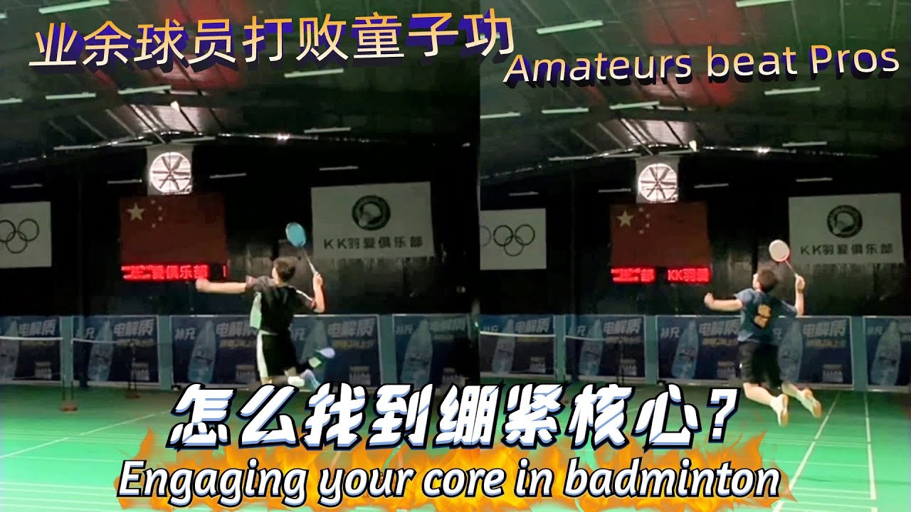 只会手臂发力！身体的力量总发不出去？ 怎么才能体会到绷紧核心的感觉？1个视频让你学会如何正确运用身体力量击球！#羽毛球 #羽毛球教学 #羽毛球杀球 #羽毛球发力技巧 (EN CC)