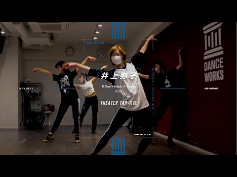 井上弥子 - THEATER TAP初級 "  It Don't Mean A Thing "【DANCEWORKS】