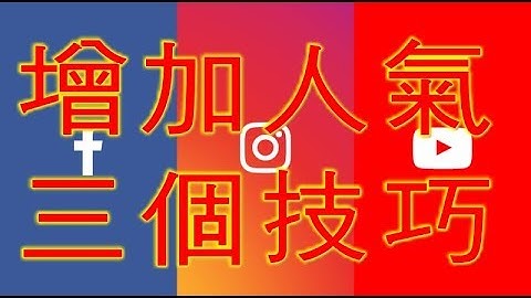 IG　免費洗讚　六個方法❣    ❣                連絡方式➔    LINE : QA990