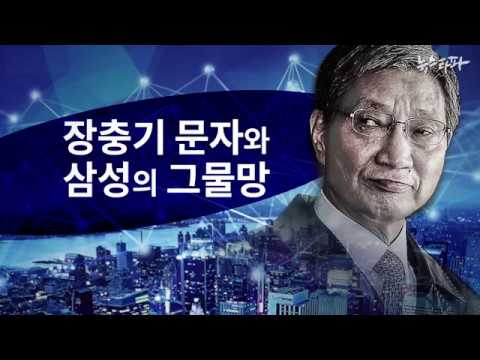 뉴스타파 - 장충기 문자와 삼성의 그물망