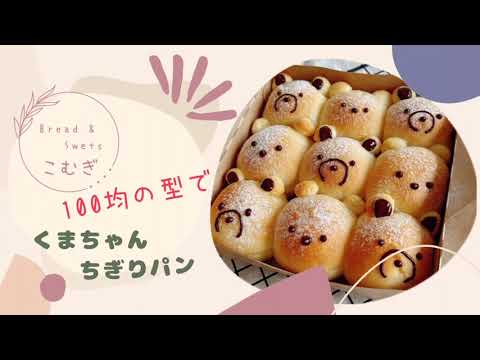 100均の型で作る くまちゃんちぎりパン - YouTube
