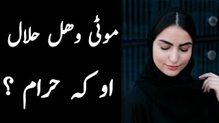 Moti wahal haram de aw ka halal || pashto info
