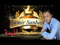 Samir sanhaji  almima official lyric 2021      