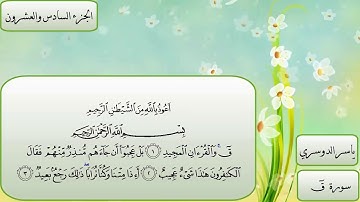 سورة ق كاملة مكتوبة بصوت الشيخ ياسر الدوسري - تلاوة خاشعة