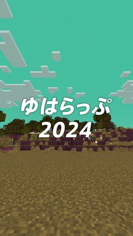 ゆはらっぷ #マイクラ #ちーなっつ  #オリジナル曲