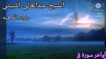 الشيخ عبد العالي الثبيتي..أوآخر سورة قٓ..١٤٤٣/٩/٨.