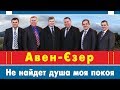 Гурт Авен-Єзер - Не найдет душа моя покоя