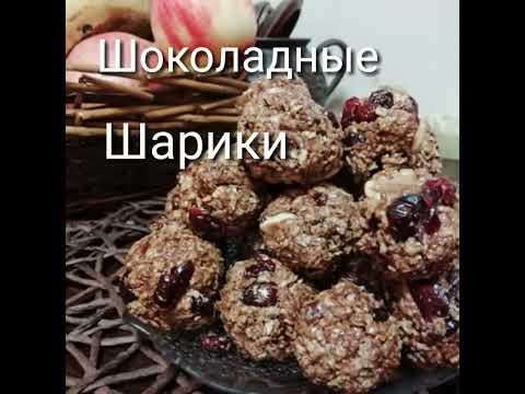Шоколадные шарики - YouTube