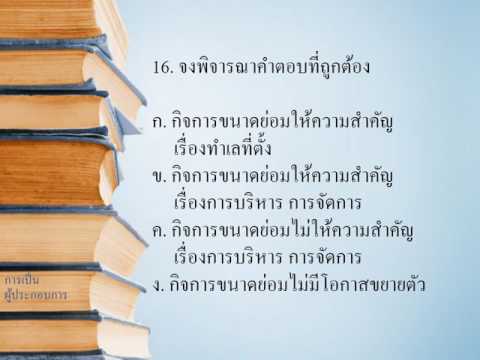 ข้อสอบการเป็นผู้ประกอบการ