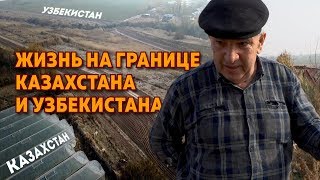 Жизнь на границе Казахстана и Узбекистана