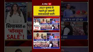 UP Elections : 2027 चुनाव से पहले टूट जाएगी समाजवादी पार्टी! | #SamajwadiPartySplit #uppolitics
