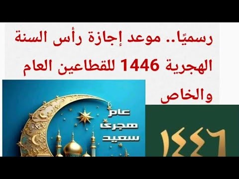 موعد إجازة رأس السنة الهجرية 1446 للقطاعين العام والخاص لسنة 2024