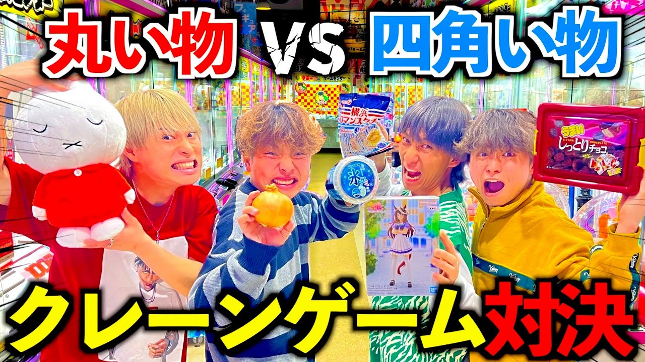 【ガチンコ】丸い物VS四角い物どちらが多く獲れるか対決したら衝撃の結果にwww#ジャスティスター