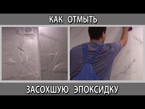 Как удалить, отмыть, очистить остатки старой эпоксидной затирки