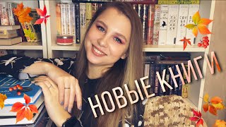 КНИЖНЫЕ ПОКУПКИ ОСЕНИ! Абсолютного разные книги!