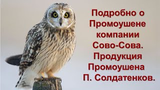 Подробно о Промоушене компании Сово-Сова. Продукция Промоушена  П. Солдатенков.