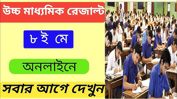 উচ্চ মাধ্যমিক রেজাল্ট hs result 2024