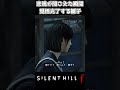 友人の悲鳴が聞こえた瞬間に覚悟完了する雛子さん #サイレントヒル #サイレントヒルF #silenthill #SILENTHILLF