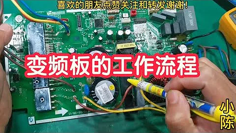 變頻空調主板很難修？其實只要搞懂每部分的作用，維修很簡單【80小陳】 - 天天要聞
