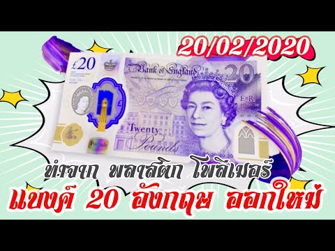 20-02-2020 New £20 Note of England | มารู้จักเงินของประเทศอังกฤษกันค่ะ | แบงค์ 20 ปอนด์รุ่นใหม่