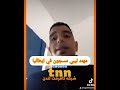 نداء استغاثة من شاب ليبي مسجون في إيطاليا الى الحكومة الليبية