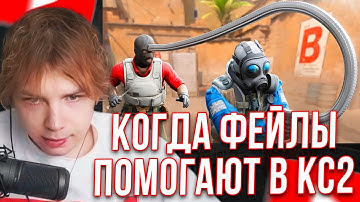 СТРОГО СМОТРИТ: " Когда ФЕЙЛЫ помогают в CS2! " - Nade King