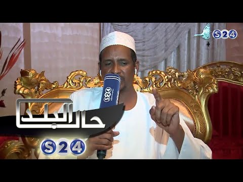 شاهد رسالة حميدتي للقوات النظامية بخصوص حملة جمع السلاح حال البلد سودانية 24 