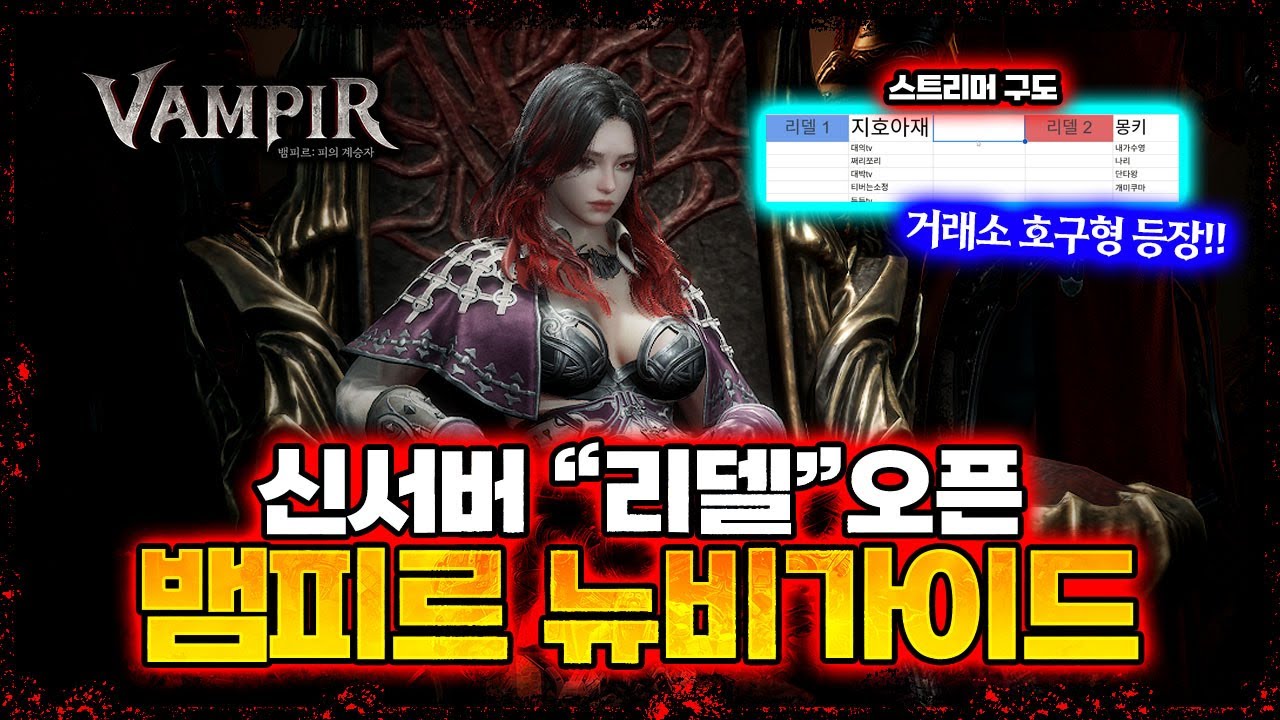 [뱀피르] 📣쌀먹 예상 - 신서버 "리델" 뉴비 성장 가이드 / 스트리머 구도, 패키지 효율, 성장방법