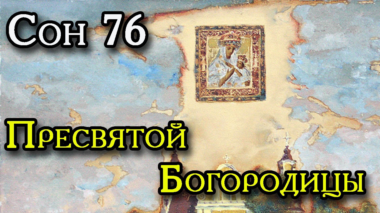 Сон богородицы все читать. Сон Пресвятой Богородицы. 76 Сон Пресвятой Богородицы. 77 Сон Пресвятой Богородицы. Сильный оберег сон Пресвятой Богородицы.