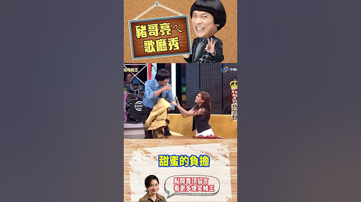 甜蜜的負擔【萬秀豬王特輯#shorts】#豬哥亮 #陳亞蘭 #萬秀豬王 #夏宇童 #伊正 @ctvent_classic​