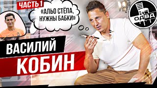 Василий Кобин / Кополовец глухарь / взятки арбитров / Коноплянка придёт в Минай / Вася каблук