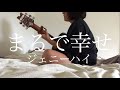 まるで幸せ / ジェニーハイ【cover】