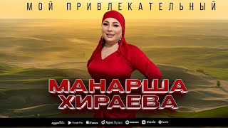 Манарша Хираева - Мой Привлекательный (Премьера 2024)