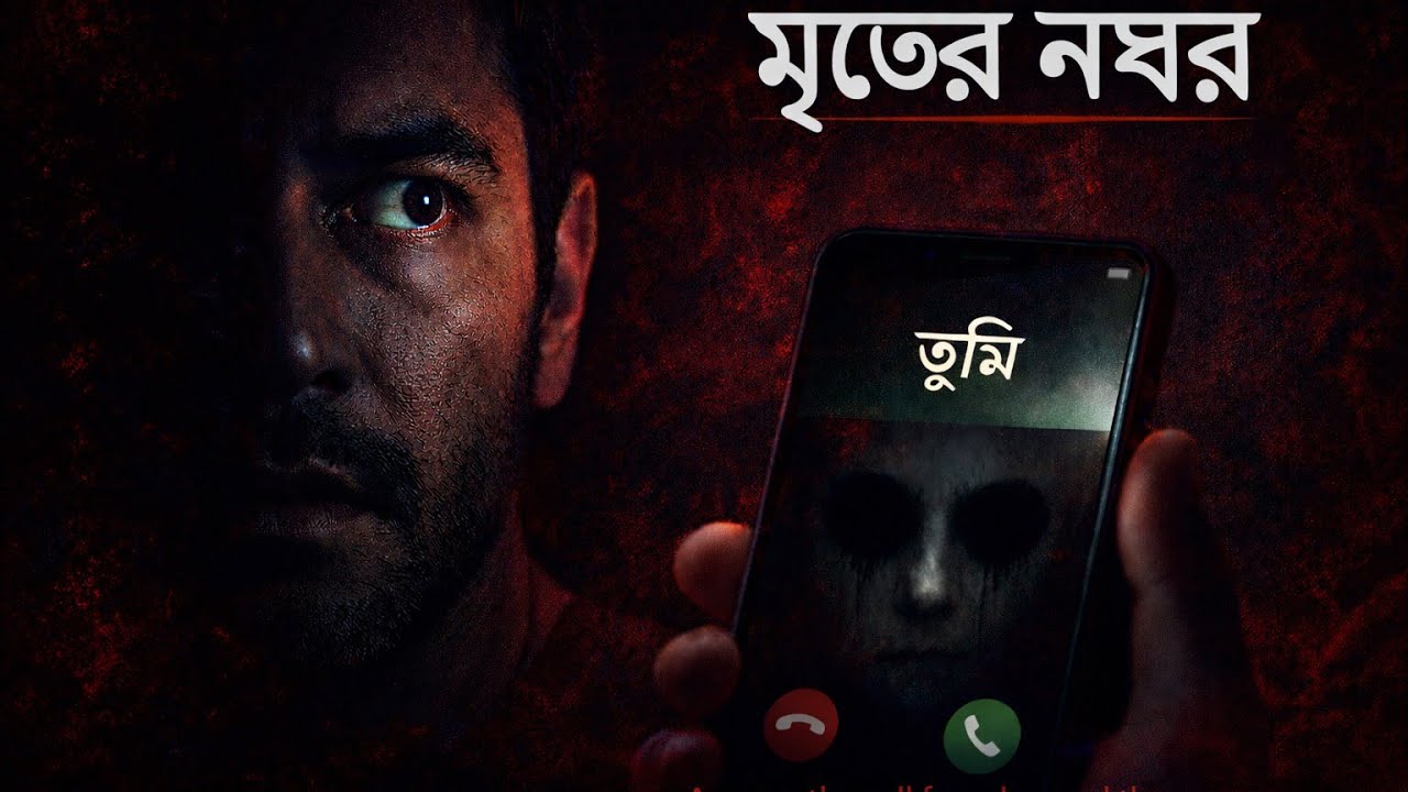 || "মৃতের নম্বর" ||Horror Stories || Sotti Bhuter Ghotona || Black Magic ||