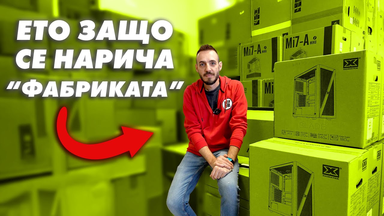 ЕТО КАК ИЗГЛЕЖДА ОГРОМНА ПОРЪЧКА НА КОМПЮТРИ - ФАБРИКАТА