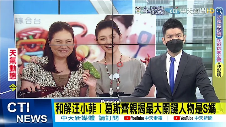 【每日必看】和解汪小菲！葛斯齐亲揭最大关键人物是S妈｜非天选之人? 吴宗宪自爆恐早已"无症状确诊"@CtiNews20220604 - 天天要闻