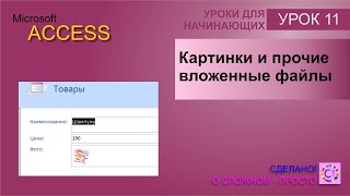 Access урок 11. Вложение, как тип данных. Картинки и прочие вложенные файлы. OLE