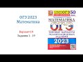 ОГЭ 2023. Математика. Вариант 19. 50 вариантов. Под ред. И.В. Ященко. Задания 1 - 19. Только решение