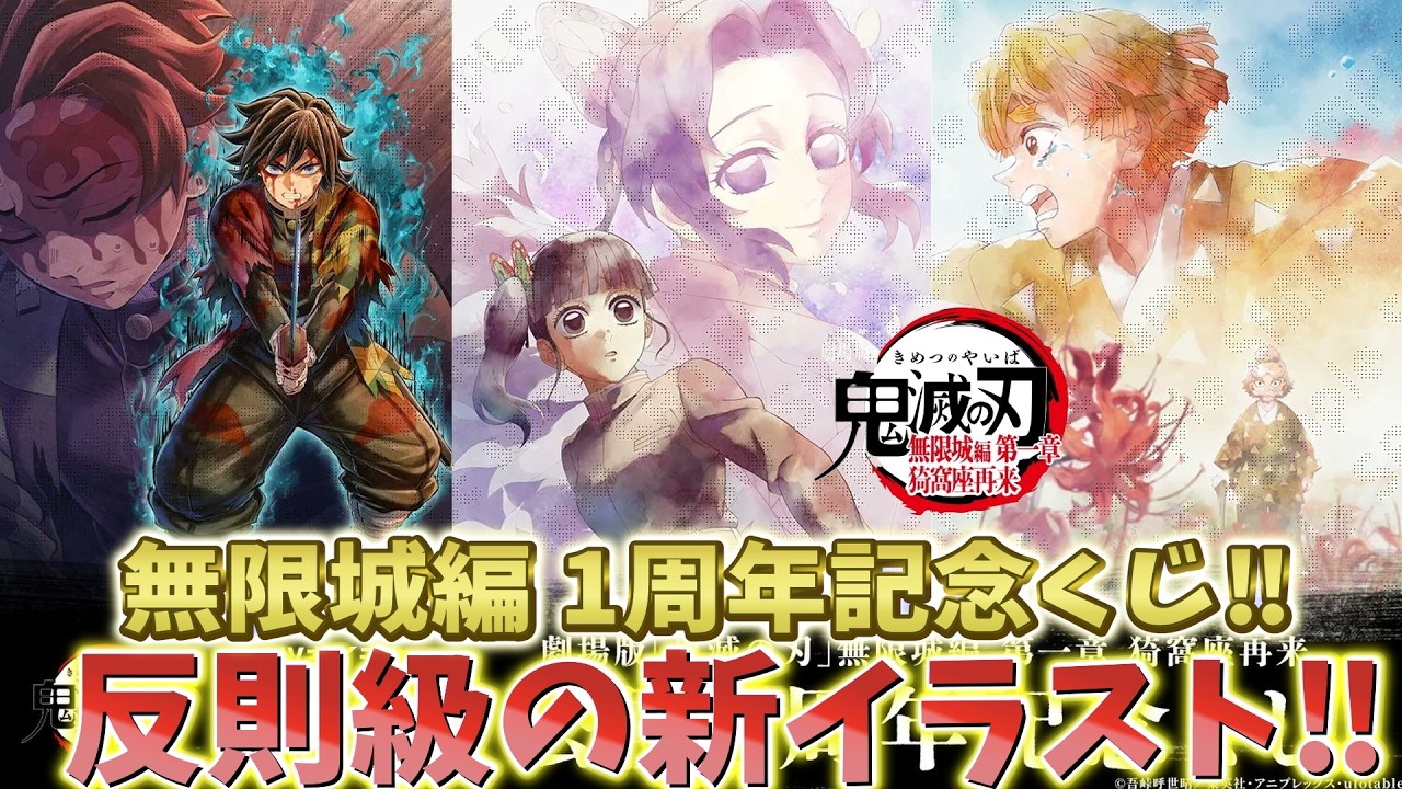 鬼滅の刃速報】期待を超えた新イラスト！確率やラインナップ見る！無限
