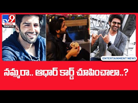 నమ్మడం లేదా.. ఆధార్‌ కార్డ్‌ చూపించాలా..?: Kartik Aaryan @TV9 Telugu Digital