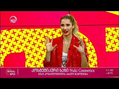 ნუკი კოშკელიშვილის ახალი წამოწყება - Nuki Cosmetics | „დილის შოუ“