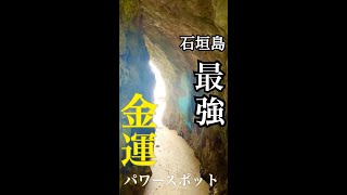 見ると【金運爆上げ】石垣島の最強金運パワースポット　#shorts