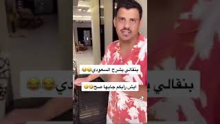 بنقالي يشرح فله لسعودي 😂...شويل