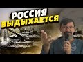 Россия выдохлась