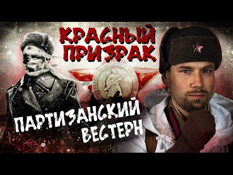 КРАСНЫЙ ПРИЗРАК. Мнение о фильме. Партизанский вестерн на все деньги!