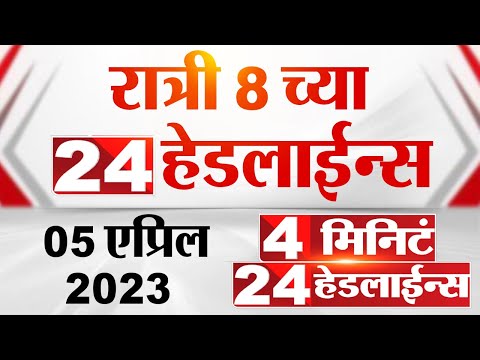 4 मिनिट 24 हेडलाईन्स | 4 Minutes 24 Headlines | 8 PM | 5 April 2023