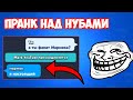 ПРАНК НАД НУБАМИ ЧАСТЬ 16 BRAWL STARS