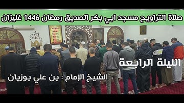 تلاوة خاشعة للشيخ بن علي بوزيان | الليلة الرابعة من تراويح مسجد أبي بكر الصديق - غليزان
